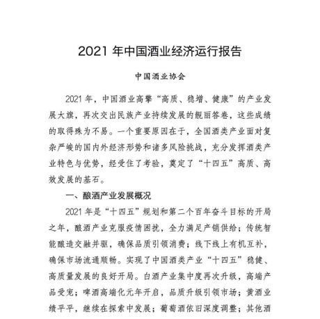 中国酒业协会：2021年中国酒业经济运行报告