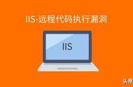 IIS-远程代码执行漏洞