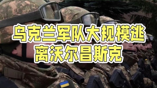 乌克兰军队大规模撤离沃尔昌斯克，俄军乘胜追击