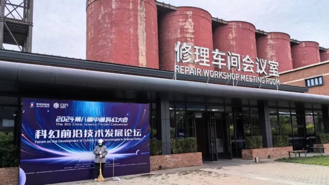 2024 第八届中国科幻大会·虚拟现实技术与应用论坛成功举行