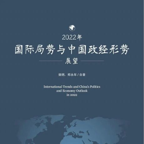 2022年国际局势与中国政经形势研究报告