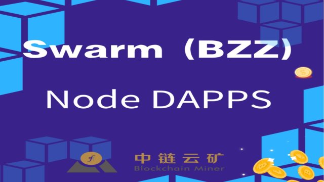 中链云矿创先推出Swarm（BZZ）节点DAPP