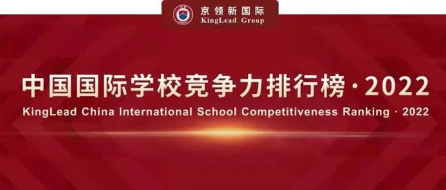京领2022中国国际学校竞争力排行榜正式发布