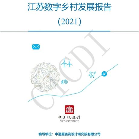 江苏数字乡村发展报告（2021）