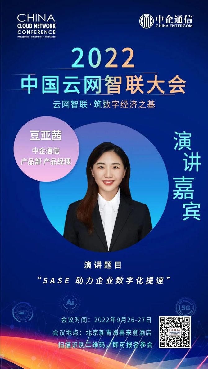 新知达人, SASE助力企业数字化提速,中企通信受邀即将亮相2022中国云网智联大会