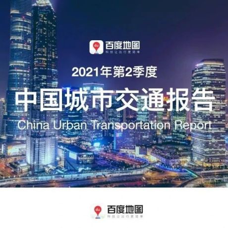 2021Q2中国城市交通报告
