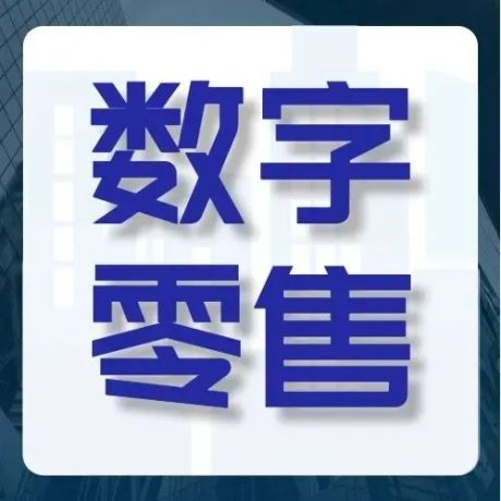 2021年中国数字零售投融资数据报告