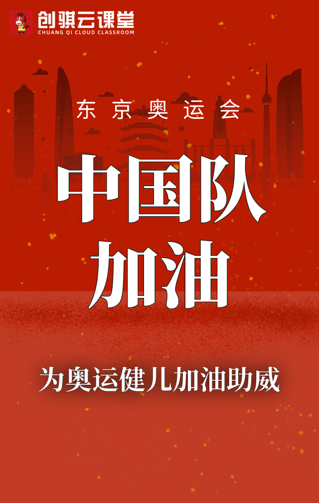 為東京奧運會中國隊加油助威,傳承奧運精神,開啟冠軍人生!