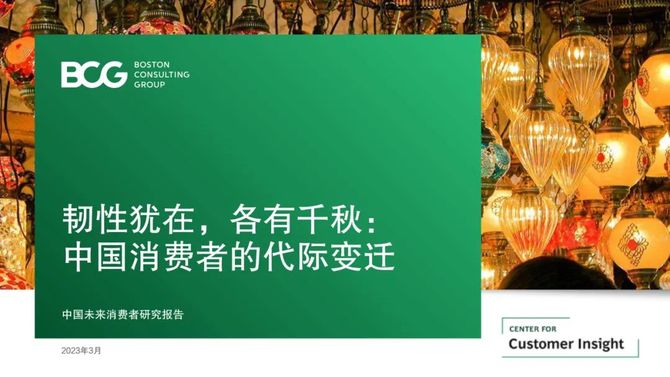 新知达人, 中国消费者的代际变迁