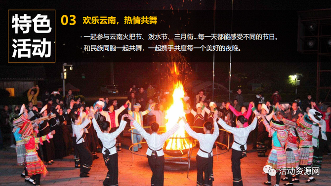 新知达人, 【资源2023055】秘境云南|沉浸式云南歌舞狂欢节