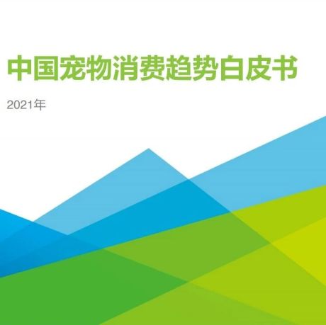 2021年中国宠物消费趋势白皮书-艾瑞咨询