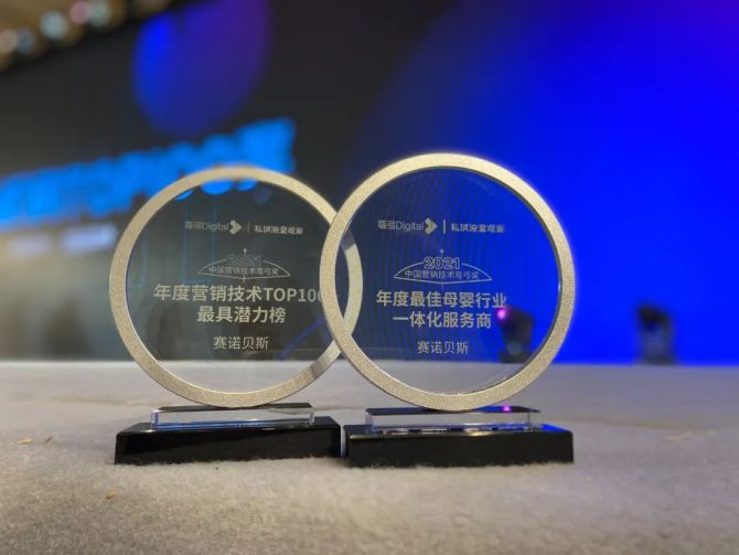 新知达人, 全域赋能 破局增长丨赛诺贝斯荣获2021中国营销技术弯弓奖2项大奖
