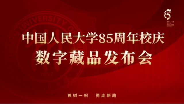 中国人民大学校庆主题数字藏品发布 填补国内高校博物馆空白