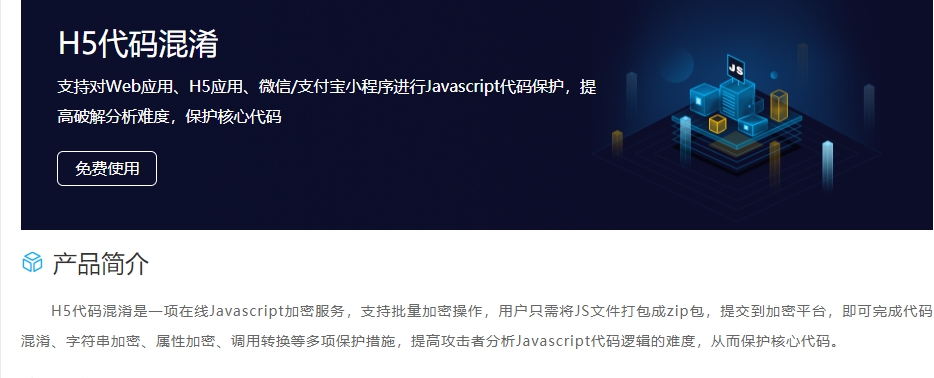 企服商城, H5应用／小程序进行Javascript代码保护,几维安全