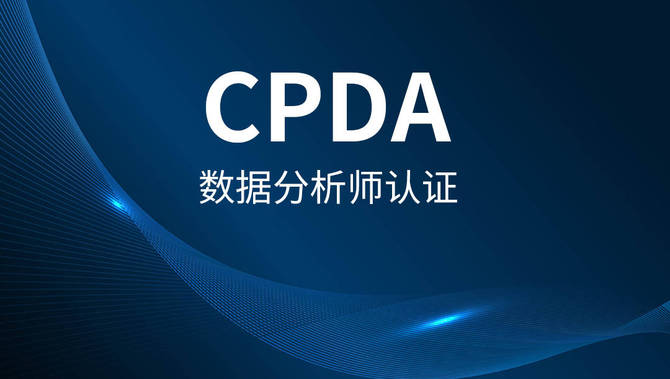 2022年5月深圳cpda數據分析師認證招生簡章