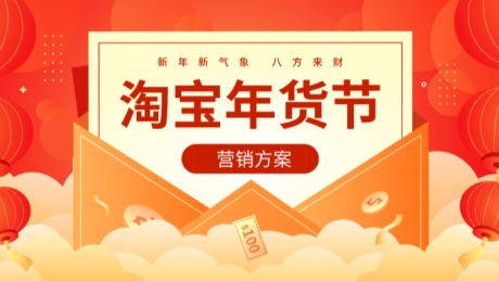 杭州手淘网络专业 | 年货节营销方案，打响新年大促“第一枪”