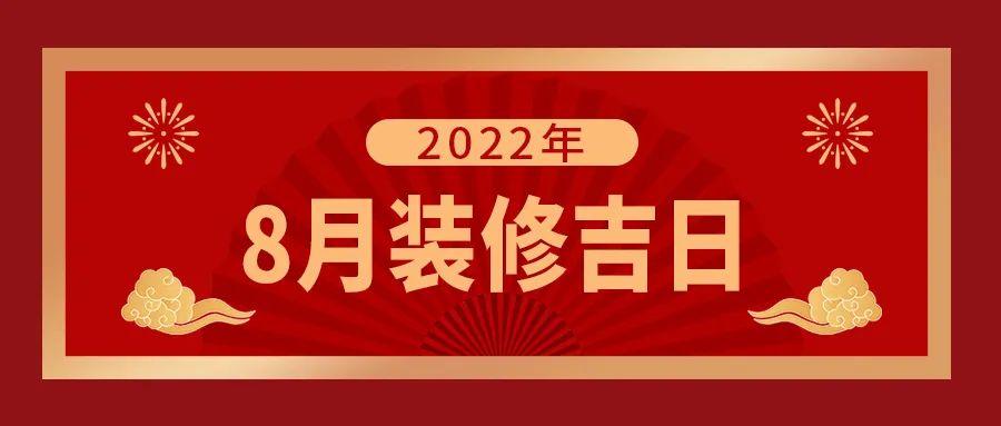 2022年农历七月最佳装修开工吉日建议收藏