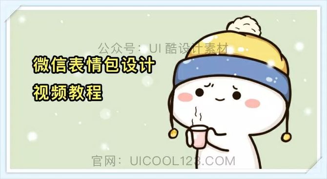 学会微信表情包设计 让你成为年入25万的自由设计师 678期 后期素材精选 商业新知 学会微信表情包设计 让你成为年入25万的自由设计师 678期 后期素材精选 商业新知