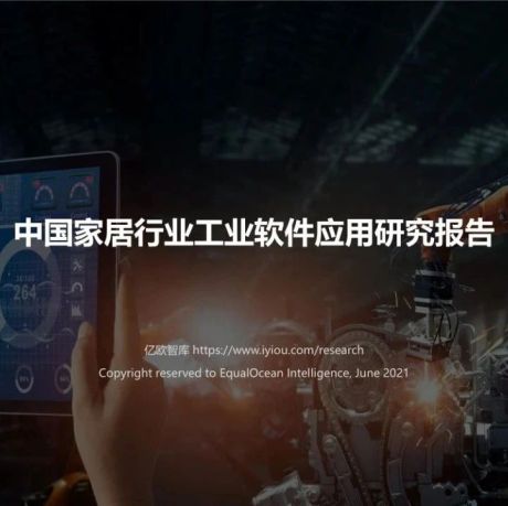 中国家居行业工业软件研究报告