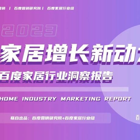 2023年家居行业洞察报告