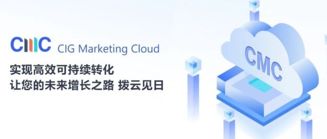 新意数据发布CIG Marketing Cloud