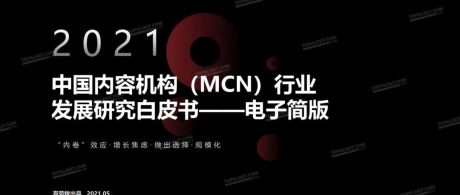 2021中国MCN行业发展研究白皮书