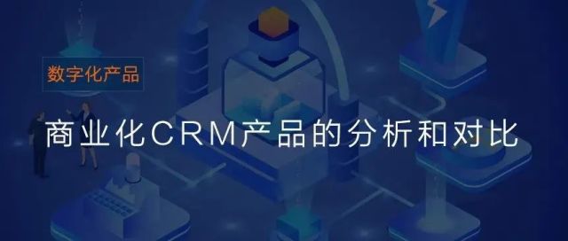 商业化CRM产品的分析和对比