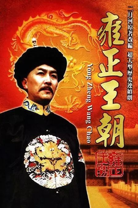 新知达人, 王朝三部曲电视剧:康熙,雍正,乾隆王朝(高清1080p)