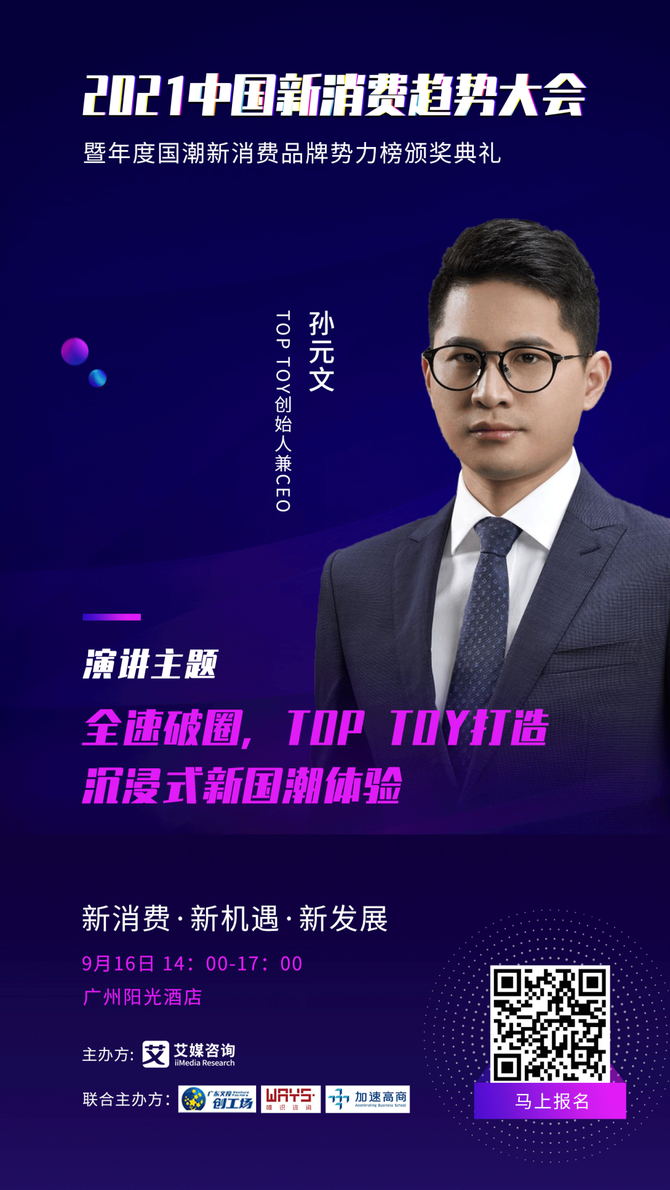 作为top toy创始人兼ceo,孙元文深耕零售行业8年,对新零售及z时代消费