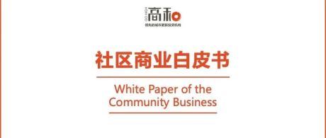 2022社区商业白皮书：主要特征、行业分析及未来趋势