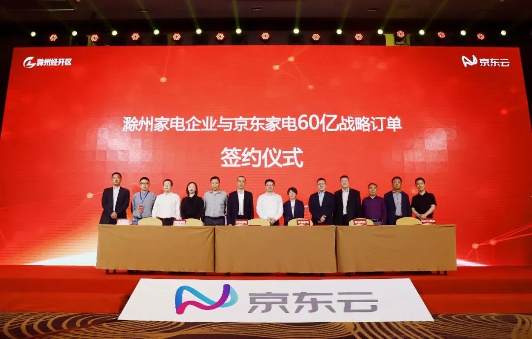 新知图谱, 京东云赋能滁州家电产业,技术引领智能新趋势