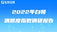 智联招聘发布《2022年白领满意度指数调研报告》