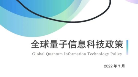 2022全球量子科技政策报告