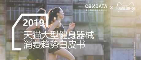CBNData：2019天猫大型健身器械消费趋势白皮书