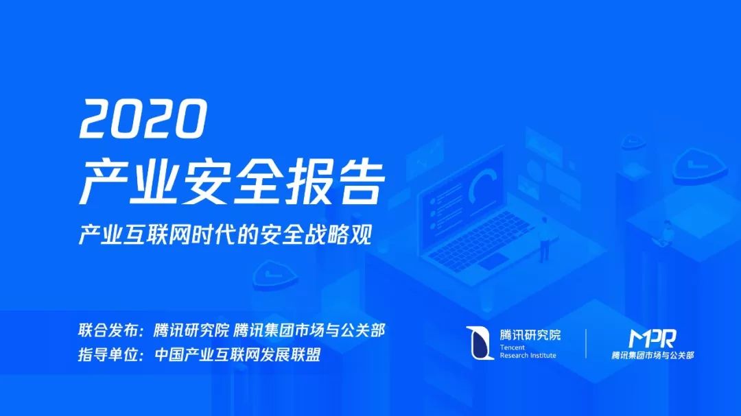 新知图谱, 2020产业安全报告:产业互联网时代的安全战略观