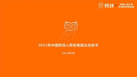2022年中国职场人群发展建议白皮书