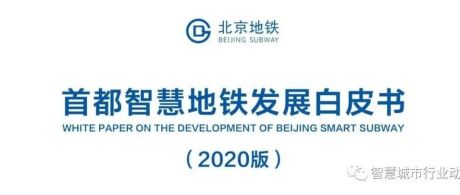 北京智慧地铁发展报告