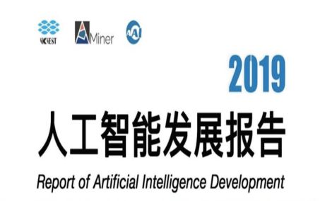重磅！清华大学、中国人工智能学会联合发布《2019人工智能发展报告》