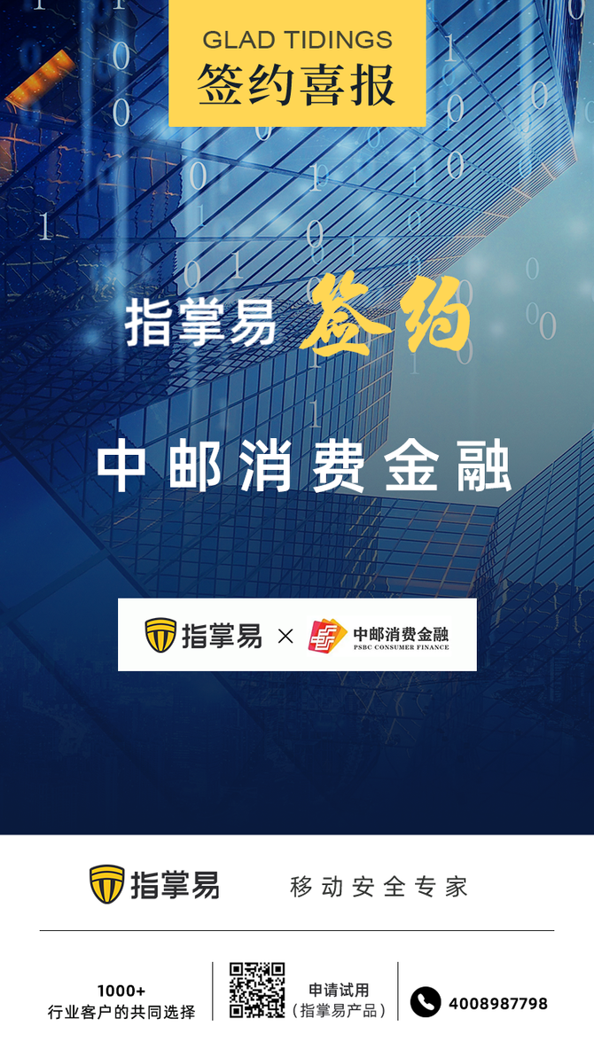 簽約喜報指掌易簽約中郵消費金融賦能金融機構業務移動化高效開展