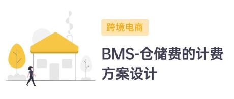 跨境电商海外仓（BMS篇）：海外仓仓储费的计费方案设计