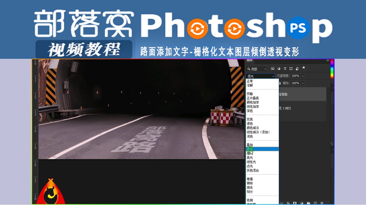 ps路面添加文字視頻柵格化文本圖層傾倒透視變形