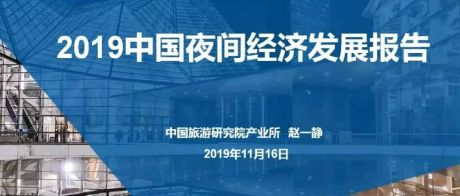 中国旅游研究院：2019中国夜间经济发展报告