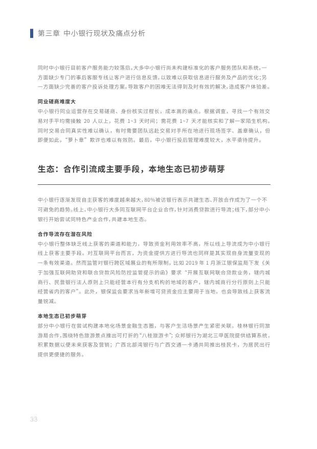 新知图谱, 2019中小银行金融科技发展研究报告