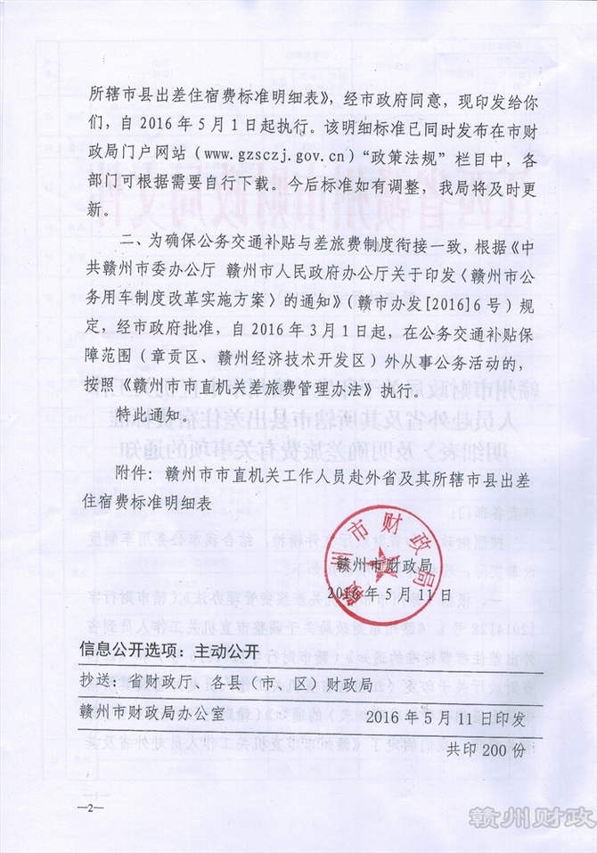 政策法规, 赣州市财政局关于印发《赣州市市直机关工作人员赴外省及其所辖市县出差住宿费标准明细表》及明确差旅费有关事项的通知