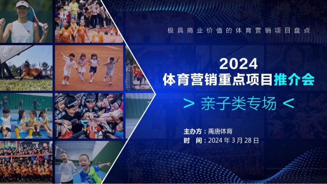 禹唐体育举办2024体育营销重点项目推介会“亲子类专场”