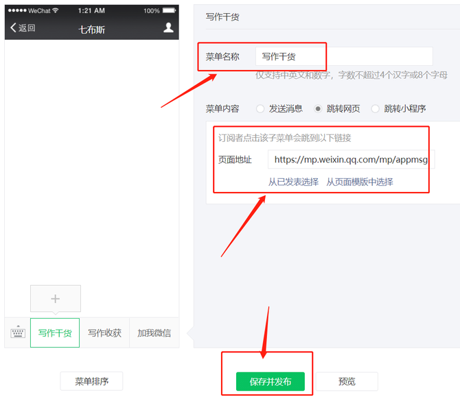 新知达人, 七布斯:如何设置微信公众号底部菜单,放大公众号价值,提升用户粘性?