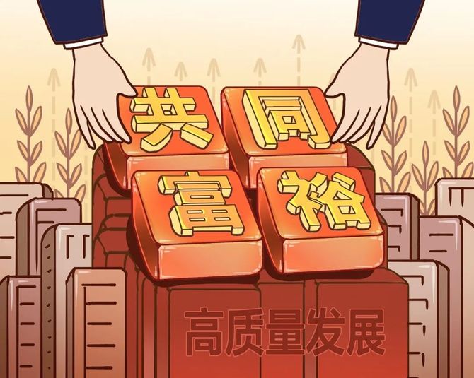 中央明確:共同富裕不是整齊劃一平均主義!