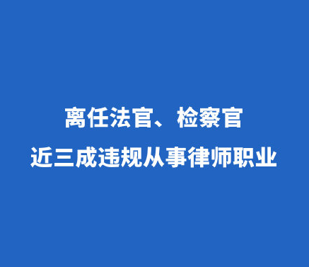 整頓大幕拉開7640名法官檢察官從事律師2044人違規101人充當司法掮客