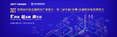 新知达人, 【亮点抢先看——5G+智慧金融分论坛】2021第四届中国金融科技产业峰会