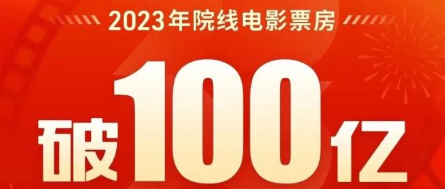 刷新中国影史年度票房最快破百亿记录！